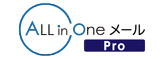 ALL in Oneメール Pro